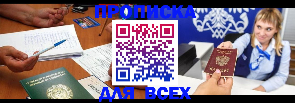 купить прописку в Жукове