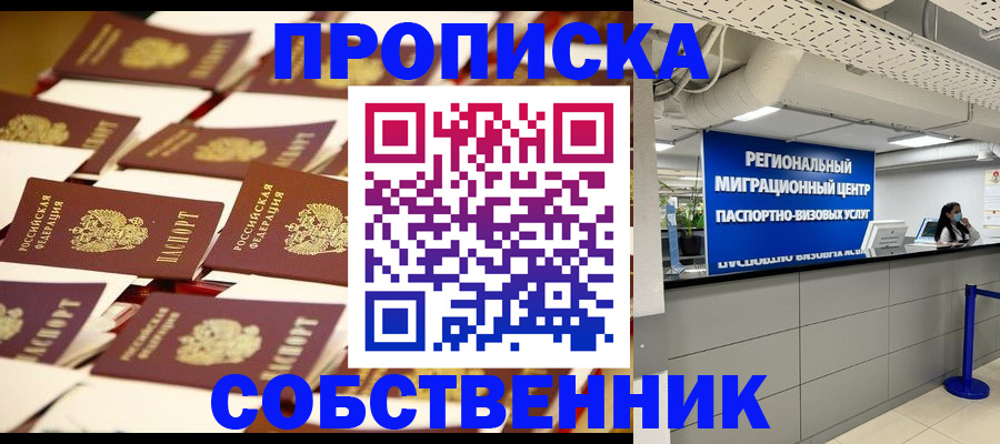 прописка в Жукове